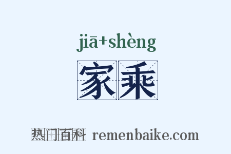 家乘是什么意思的图片